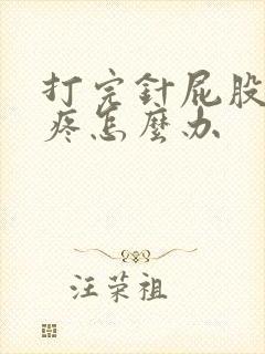 打完针屁股一直疼怎么办