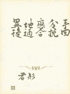 异地恋分手多久后适合挽回