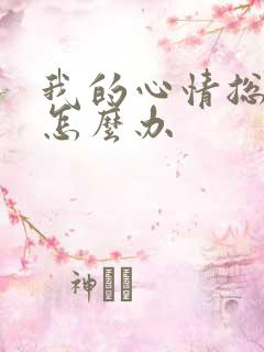 我的心情总压抑怎么办