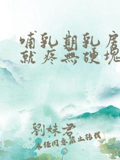 哺乳期乳房一碰就疼无硬块