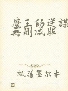 魔王的逆谋免费无删减版