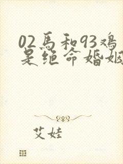 02马和93鸡是绝命婚姻吗