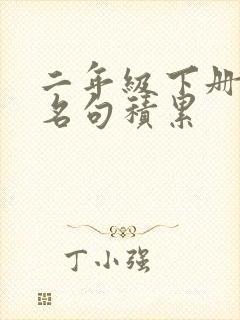 二年级下册名言名句积累