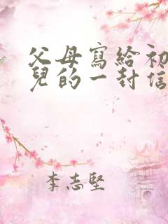 父母写给初二女儿的一封信