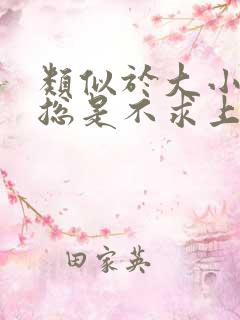 类似于大小姐她总是不求上进小说