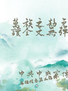 万族之劫免费阅读全文无弹窗