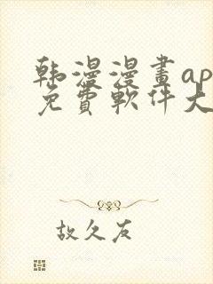 韩漫漫画app免费软件大全