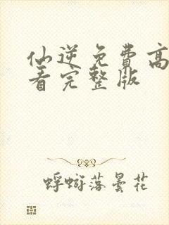 仙逆免费高清观看完整版