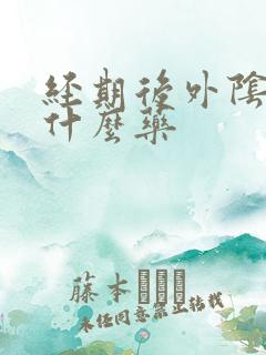 经期后外阴痒用什么药