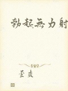 勃起无力射的快