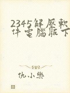 2345解压软件电脑版下载