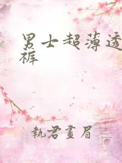 男士超薄透明内裤