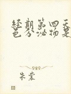 经期第四天有褐色分泌物是怎么回事