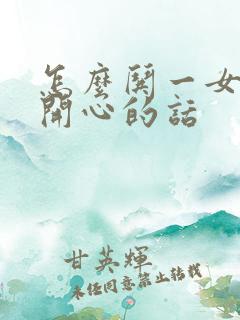 怎么哄一女孩子开心的话