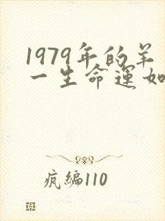 1979年的羊一生命运如何