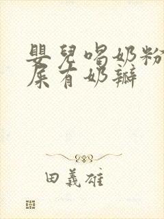 婴儿喝奶粉拉绿屎有奶瓣