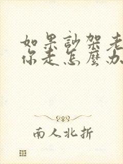 如果吵架老公赶你走怎么办