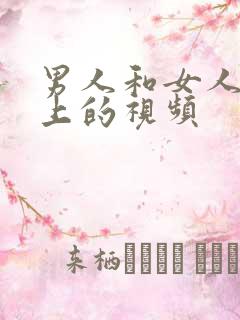 男人和女人在床上的视频