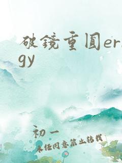 破镜重圆errgy