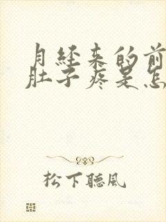 月经来的前几天肚子疼是怎么回事