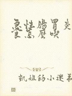 急性肠胃炎的饮食怎么吃