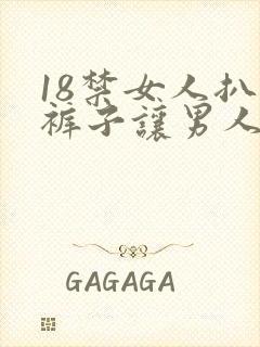 18禁女人扒开裤子让男人捅