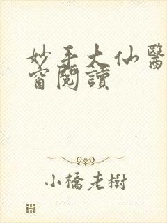 妙手大仙医无弹窗阅读