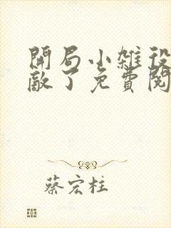 开局小杂役我无敌了免费阅读