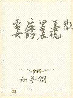 处座男喜欢双鱼女的表现