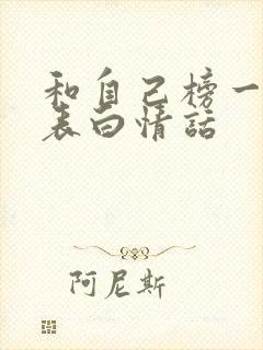 和自己榜一大哥表白情话