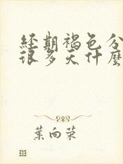 经期褐色分泌物很多天什么原因