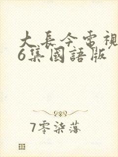 大长今电视剧76集国语版
