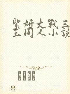 紫妍大战三大龙王同人小说