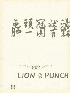 龟头冠状沟处红肿一圈有点发紫