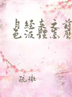 月经来之前有黄色液体怎么回事