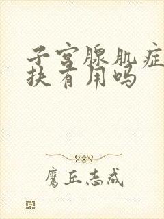 子宫腺肌症做海扶有用吗