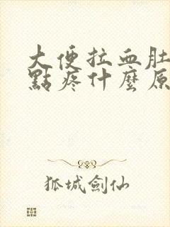 大便拉血肚子有点疼什么原因