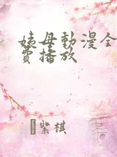 姨母动漫全集免费播放