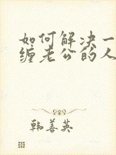 如何解决一直纠缠老公的人