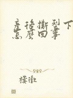 产后撕裂下面痒怎么回事