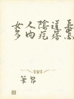 女人阴道长出好多肉疙瘩怎么回事