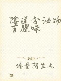 阴道分泌物发黄有腥味