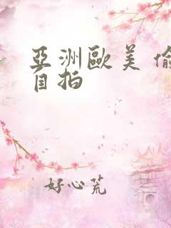 亚洲欧美 偷拍自拍