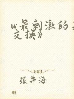 w最刺激的夫妇交换》