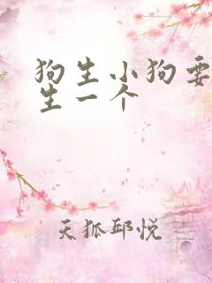 狗生小狗要多久生一个