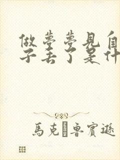 做梦梦见自己儿子丢了是什么意思