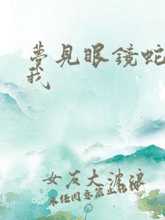 梦见眼镜蛇要咬我