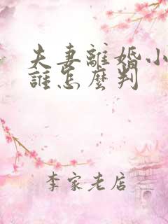 夫妻离婚小孩归谁怎么判