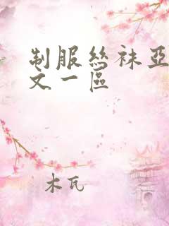 制服丝袜亚洲中文一区