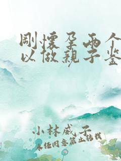 刚怀孕两个月可以做亲子鉴定嘛